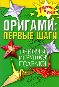 Оригами: первые шаги Оригами: первые шаги Ерофеева Л.Г.