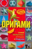 Оригами: самые необычные игрушки и поделки Оригами: самые необычные игрушки и поделки