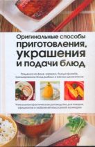 Оригинальные способы приготовления, украшения и подачи блюд Оригинальные способы приготовления, украшения и подачи блюд