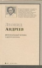 Оригинальный человек и другие рассказы Оригинальный человек и другие рассказы