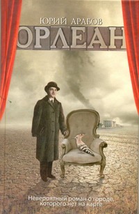 Орлеан Орлеан Арабов Ю.Н.