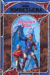 Орлиная гора Орлиная гора Живетьева Инна