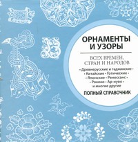 Орнаменты и узоры всех времен, стран и народов Орнаменты и узоры всех времен, стран и народов .