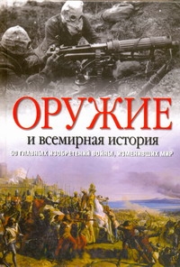 Оружие и всемирная история Оружие и всемирная история Блэк Джереми