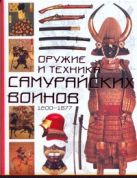 Оружие и техника самурайских воинов, 1200-1877 Оружие и техника самурайских воинов, 1200-1877