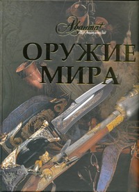 Оружие мира Оружие мира Лемигова Г.