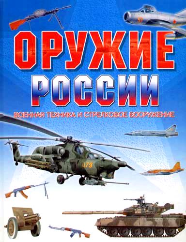 Оружие России Оружие России Свириденко Е.В.