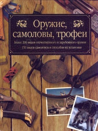 Оружие, самоловы, трофеи Оружие, самоловы, трофеи Руденко Ф.А.