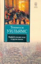 Орфей сходит в ад. Лето и дыхание зимы. Сладкоголосая птица юности Орфей сходит в ад. Лето и дыхание зимы. Сладкоголосая птица юности