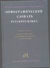 Орфографический словарь русского языка Орфографический словарь русского языка Соловьев Н.В.