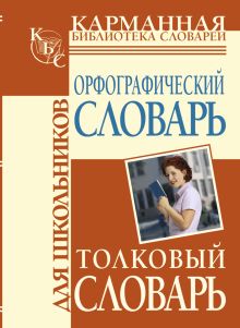 Орфографический словарь русского языка для школьник.Толковый словарь(перевертыш) обложка книги Орфографический словарь русского языка для школьник.Толковый словарь(перевертыш) обложка книги