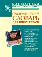 Орфографический словарь русского языка для школьников Орфографический словарь русского языка для школьников