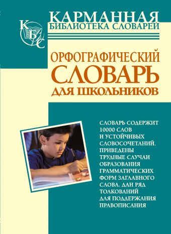 Орфографический словарь русского языка для школьников Орфографический словарь русского языка для школьников Алабугина Ю.В.
