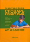 Орфографический словарь русского языка для школьников Орфографический словарь русского языка для школьников Алабугина Ю.В.