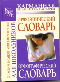 Орфографический словарь русского языка для школьников. Орфоэпический словарь рус обложка книги Орфографический словарь русского языка для школьников. Орфоэпический словарь рус обложка книги