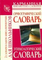 Орфографический словарь русского языка для школьников. Этимологический словарь р Орфографический словарь русского языка для школьников. Этимологический словарь р