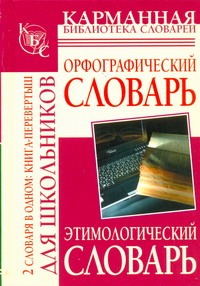 Орфографический словарь русского языка для школьников. Этимологический словарь р обложка книги Орфографический словарь русского языка для школьников. Этимологический словарь р обложка книги