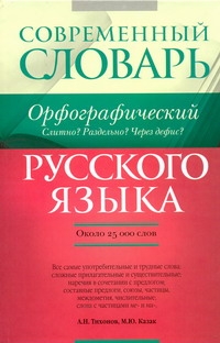 Тихонов Н. - Орфографический словарь русского языка. Слитно? Раздельно? Через дефис? обложка книги Тихонов Н. - Орфографический словарь русского языка. Слитно? Раздельно? Через дефис? обложка книги