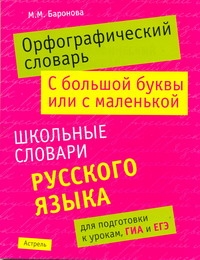 Орфографический словарь. С большой буквы или с маленькой Орфографический словарь. С большой буквы или с маленькой Баронова М.М.