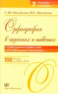 Орфография в заданиях и ответах. Орфограммы в приставках. Орфограммы в суффиксах Орфография в заданиях и ответах. Орфограммы в приставках. Орфограммы в суффиксах Михайлова С.Ю.