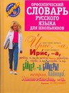 Орфоэпический словарь русского языка для школьников Орфоэпический словарь русского языка для школьников Михайлова О.А.