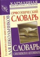Орфоэпический словарь русского языка для школьников. Словарь синонимов и антоним Орфоэпический словарь русского языка для школьников. Словарь синонимов и антоним