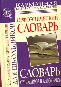 Михайлова О.А. - Орфоэпический словарь русского языка для школьников. Словарь синонимов и антоним обложка книги Михайлова О.А. - Орфоэпический словарь русского языка для школьников. Словарь синонимов и антоним обложка книги