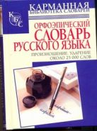 Орфоэпический словарь русского языка. Произношение. Ударение Орфоэпический словарь русского языка. Произношение. Ударение