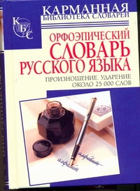 Орфоэпический словарь русского языка. Произношение. Ударение Орфоэпический словарь русского языка. Произношение. Ударение Резниченко И.Л.