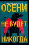 Липскеров Д. Осени не будет никогда