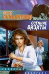 Осенние визиты Осенние визиты Лукьяненко С. В.