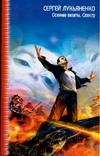 Осенние визиты. Спектр Осенние визиты. Спектр Лукьяненко С. В.