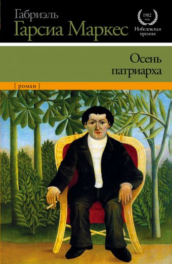 Осень патриарха Осень патриарха Гарсиа Маркес Г.