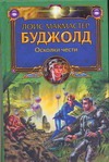 Осколки чести Осколки чести Буджолд Л.М.
