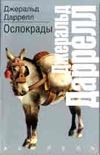 Ослокрады Ослокрады Даррелл Джеральд
