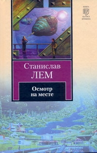 Осмотр на месте Осмотр на месте Лем С.