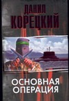 Основная операция Основная операция Корецкий Д.А.