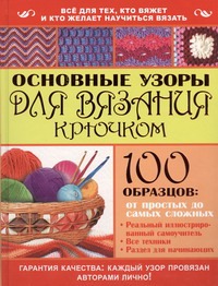 Основные узоры для вязания крючком Основные узоры для вязания крючком Алешина Т.С.