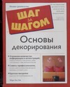 Основы декорирования Основы декорирования Янг М.Э.