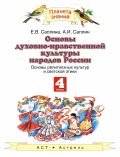 Линия УМК Е. В. Саплиной. ОРКСЭ (4) Линия УМК Е. В. Саплиной. ОРКСЭ (4)