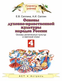 Саплина Е.В.,Саплин А.И. - Основы духовно-нравственной культуры народов России. Основы религиозных культур и светской этики. 4 класс. Учебник обложка книги Саплина Е.В.,Саплин А.И. - Основы духовно-нравственной культуры народов России. Основы религиозных культур и светской этики. 4 класс. Учебник обложка книги