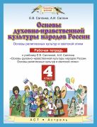 Основы духовно-нравственной культуры народов России. 4 класс. Рабочая тетрадь Основы духовно-нравственной культуры народов России. 4 класс. Рабочая тетрадь