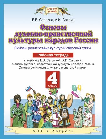 Основы духовно-нравственной культуры народов России. 4 класс. Рабочая тетрадь Основы духовно-нравственной культуры народов России. 4 класс. Рабочая тетрадь Саплина Е.В., Саплин А.И