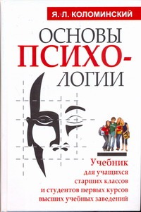 Основы психологии Основы психологии Коломинский Я.Л.