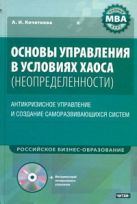 Основы управления в условиях хаоса (неопределенности) +CD Основы управления в условиях хаоса (неопределенности) +CD