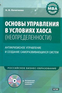 Основы управления в условиях хаоса (неопределенности) +CD Основы управления в условиях хаоса (неопределенности) +CD Кочеткова А.И.