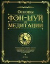 Основы фэн-шуй и медитации Основы фэн-шуй и медитации Сухарева О.(мл)