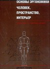 Основы эргономики. Человек, пространство, интерьер Основы эргономики. Человек, пространство, интерьер Панеро Д.