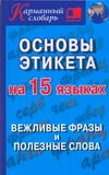 Основы этикета на 15 языках. Вежливые фразы и полезные слова Основы этикета на 15 языках. Вежливые фразы и полезные слова Гурин А.А.