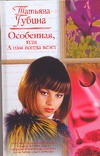 Особенная, или А нам всегда везет! Особенная, или А нам всегда везет! Губина Т.
